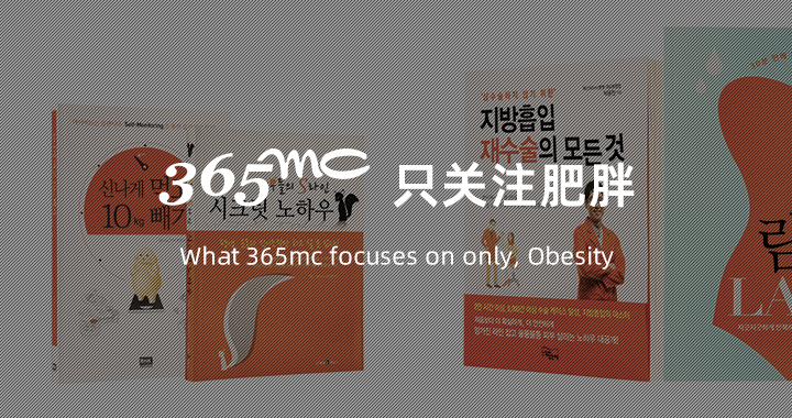 365mc가 주목하는 단하나, 비만 - what 365mc focuses on only, obesity